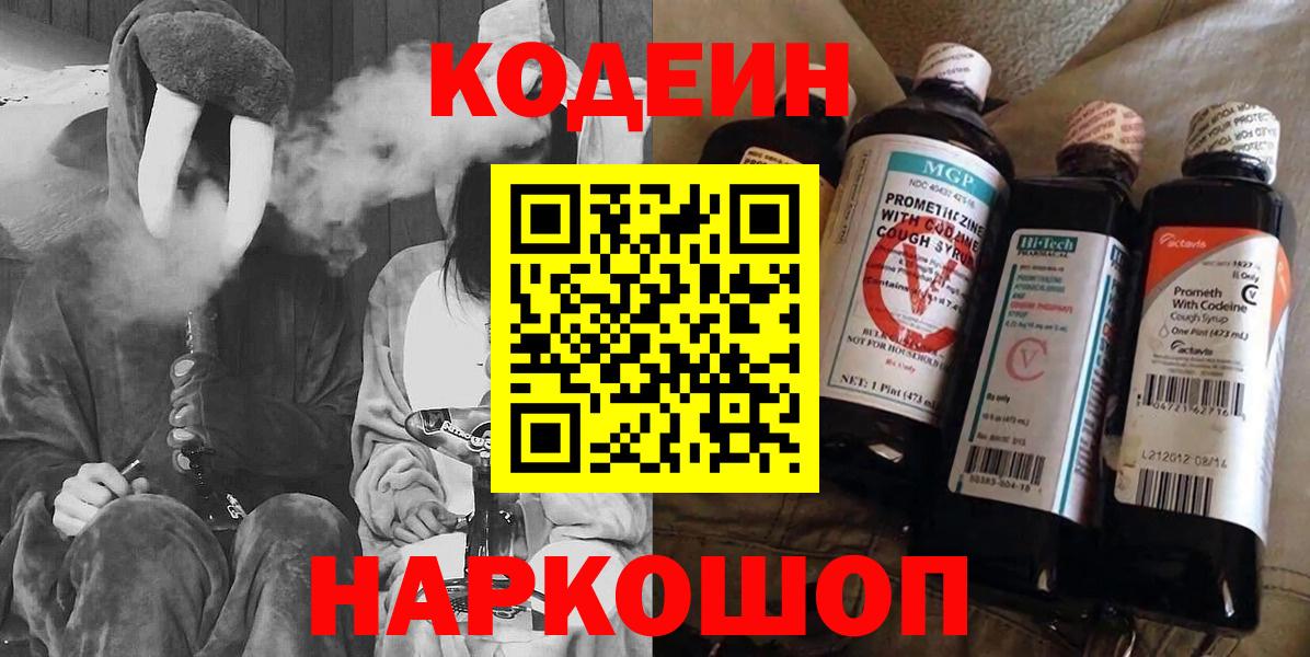 Кодеин Purple Drank  Вход с VPN  Бийск 